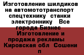 Изготовление шилдиков на автомототранспорт, спецтехнику, станки, электроннику - Все города Бизнес » Изготовление и продажа рекламы   . Кировская обл.,Сошени п.